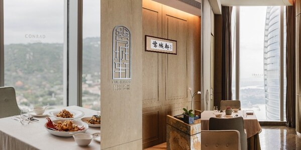 厦门康莱德酒店鹭城轩中餐厅