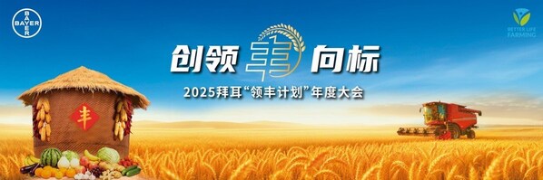 2025拜耳“领丰计划”年度大会