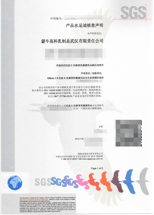 SGS为蒙牛乳业低温武汉工厂颁发产品水足迹核查声明书