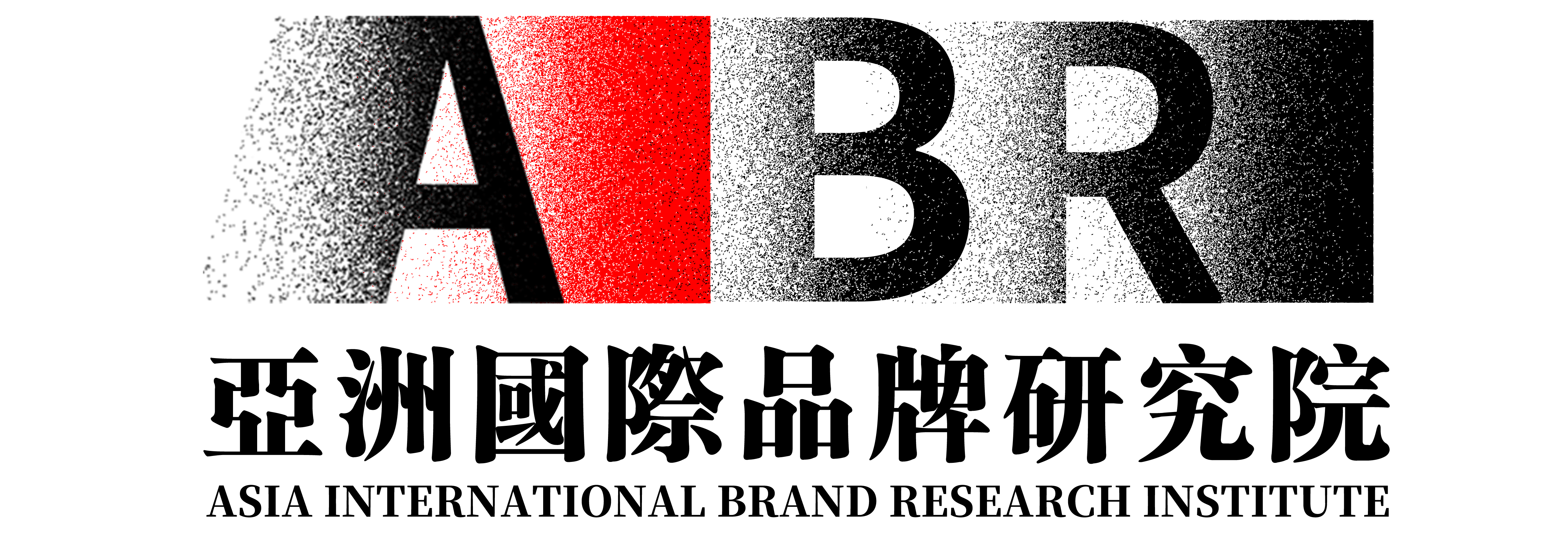 亚洲品牌经济研究院logo.png