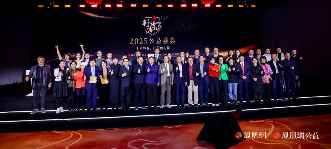 十年答卷，致敬扎根的力量！凤凰网行动者联盟 2025 公益盛典揭晓年度奖项